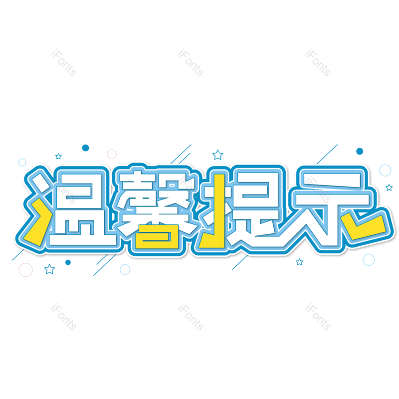 艺术字图片,创意字元素,字体PNG,艺术免抠素材